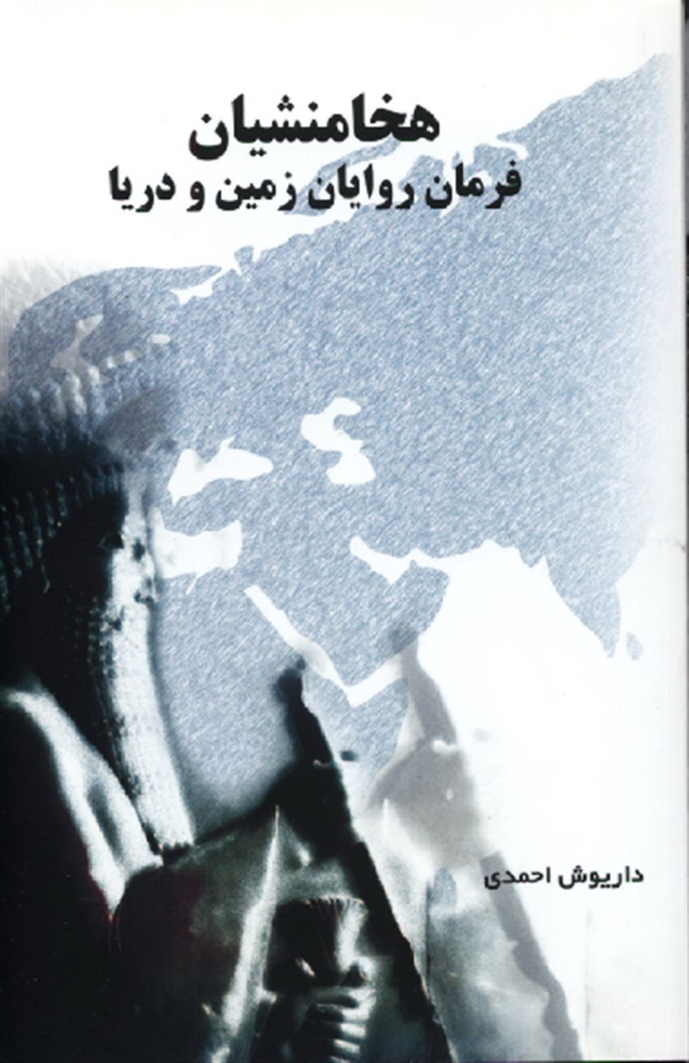 هخامنشیان فرمانروایان زمین و دریا