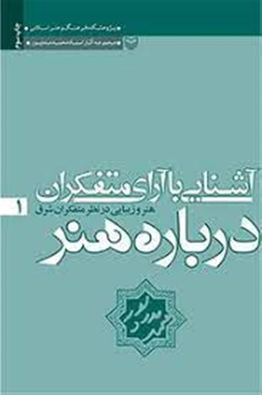 آش‍ن‍ای‍ی‌ ب‍ا آرای‌ م‍ت‍ف‍ک‍ران‌ درب‍اره‌ ه‍ن‍ر