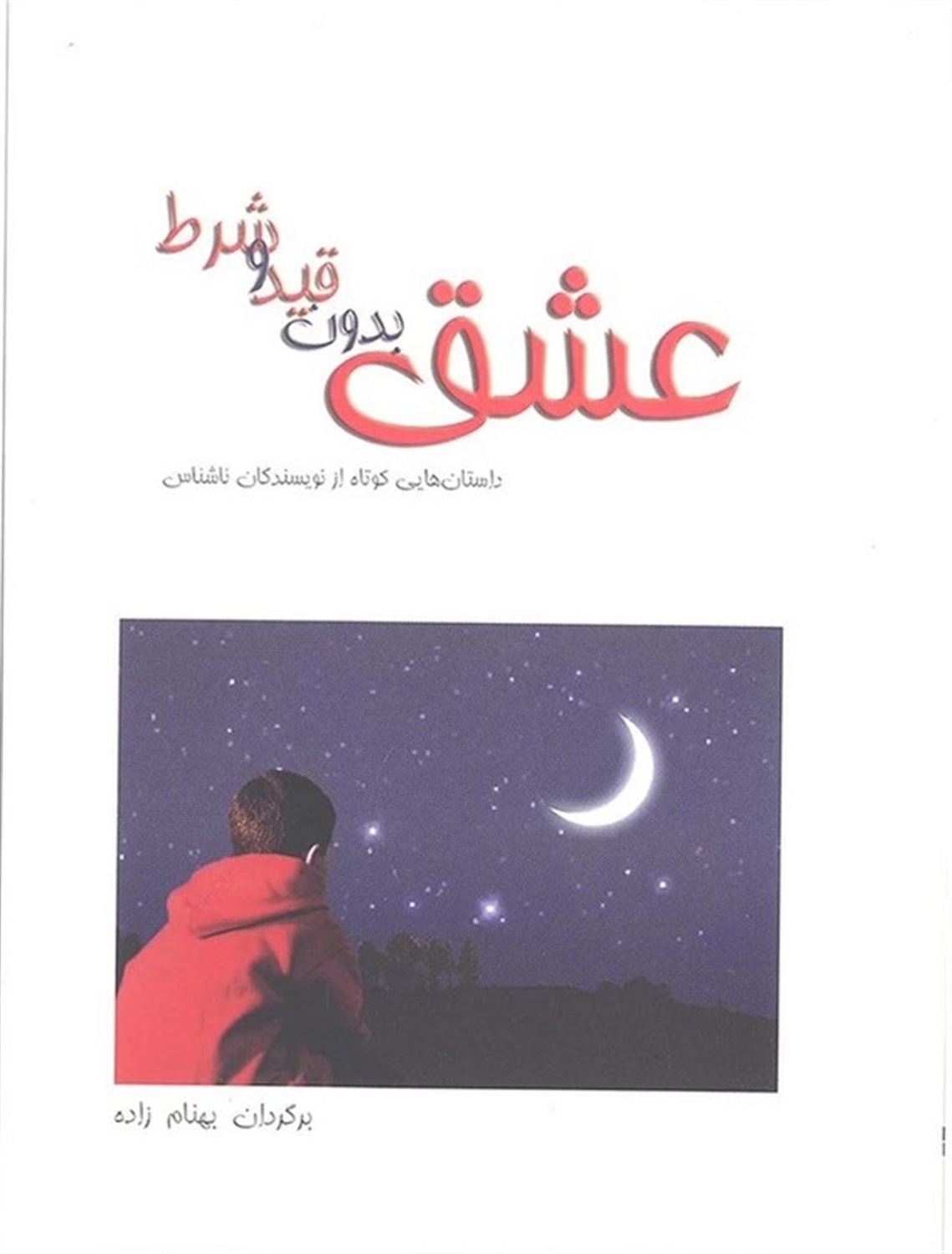 عشق بدون قید و شرط 
