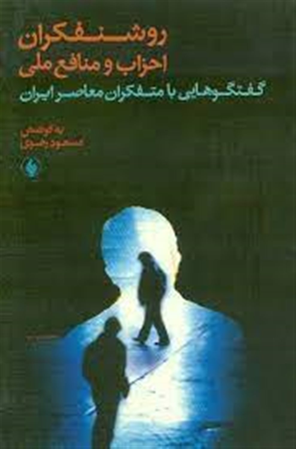 روشنفکران احزاب و منافع ملی