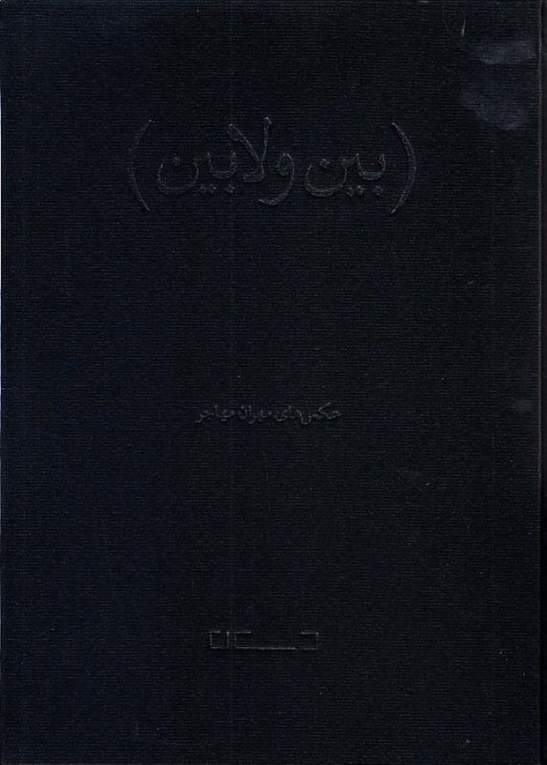 بین و لابین 