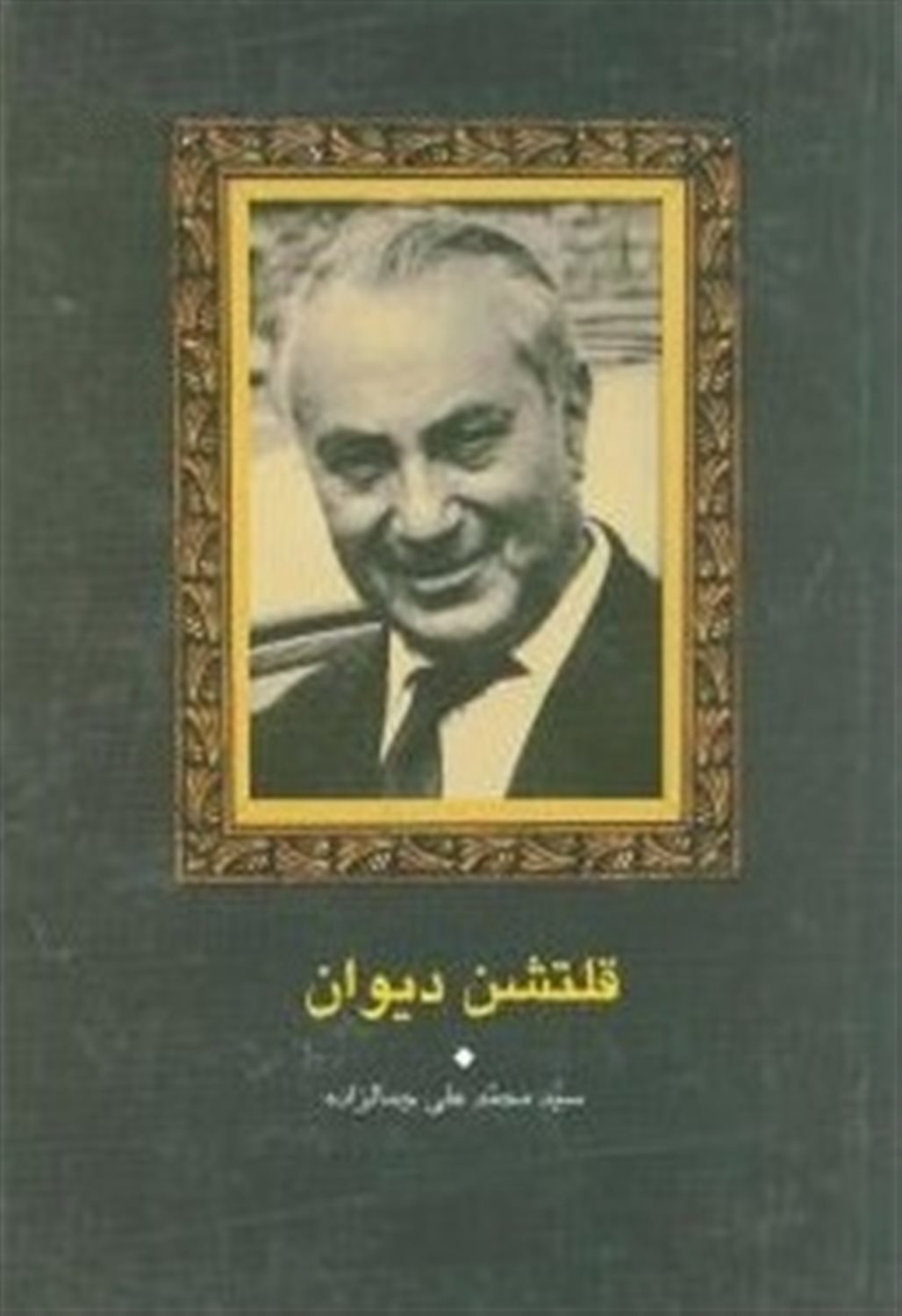 قلتشن دیوان