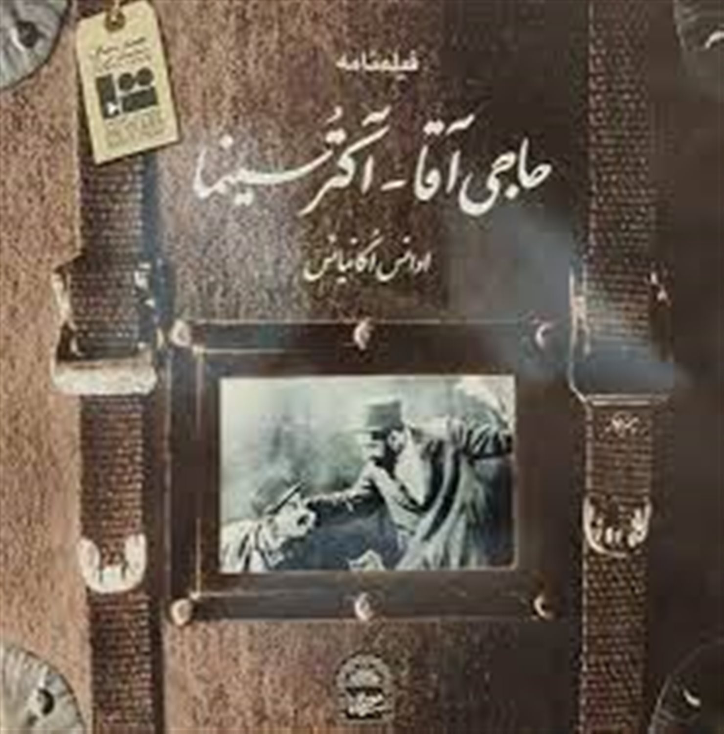 حاجی آقا-آکتر سینما 
