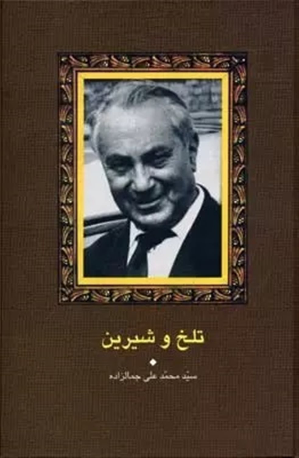 تلخ و شیرین