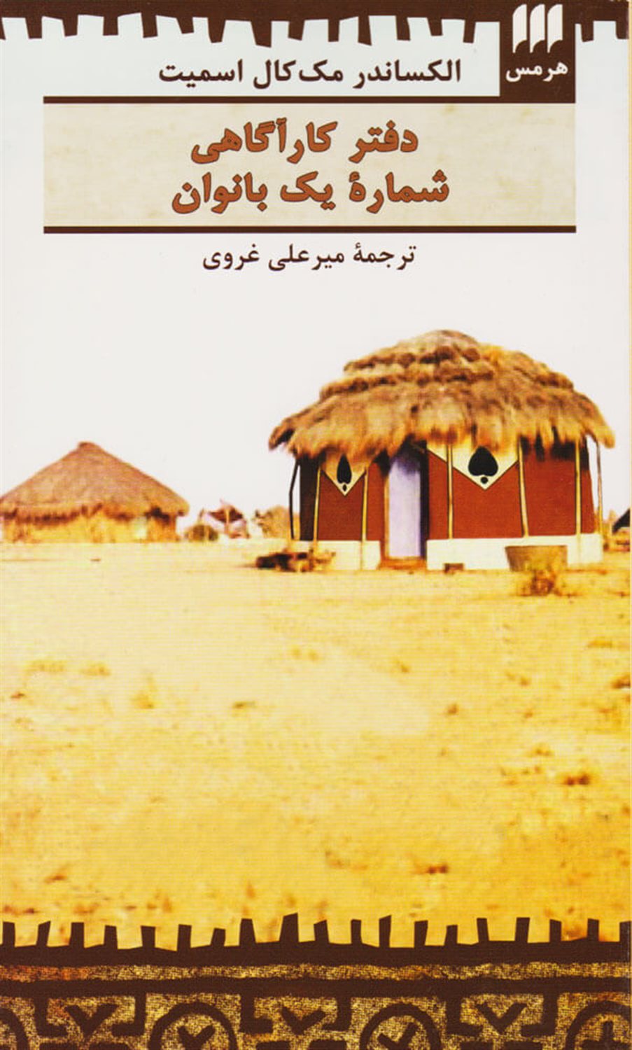 دفتر کارآگاهی شماره یک بانوان