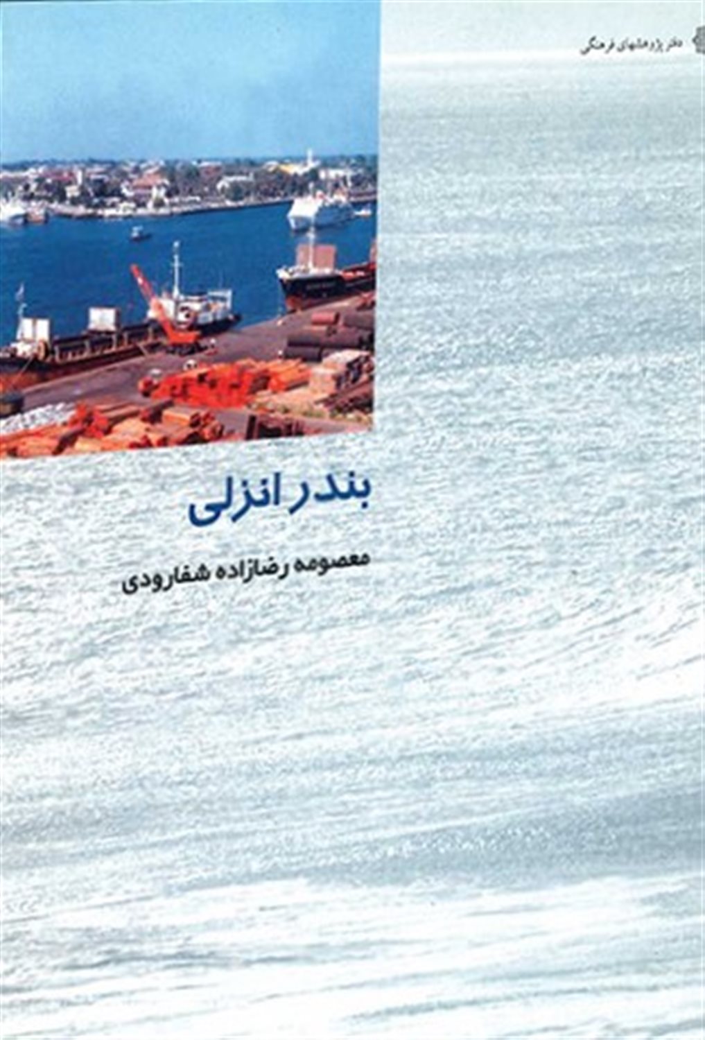 بندر انزلی 