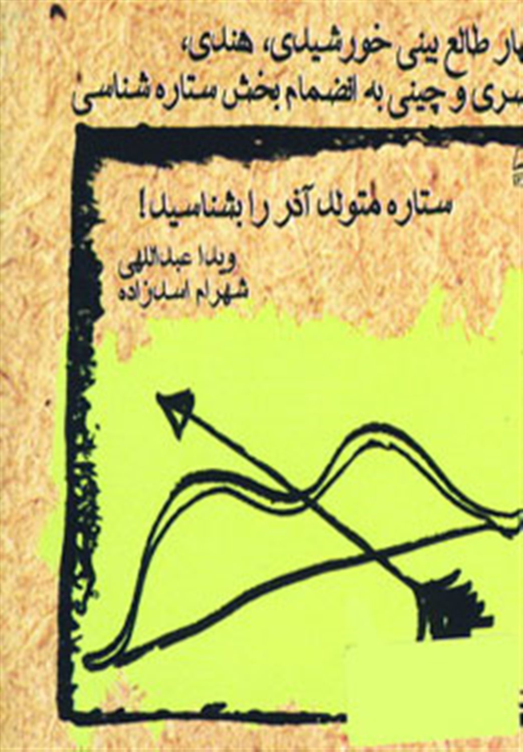 ستاره متولد آذر را بشناسید!