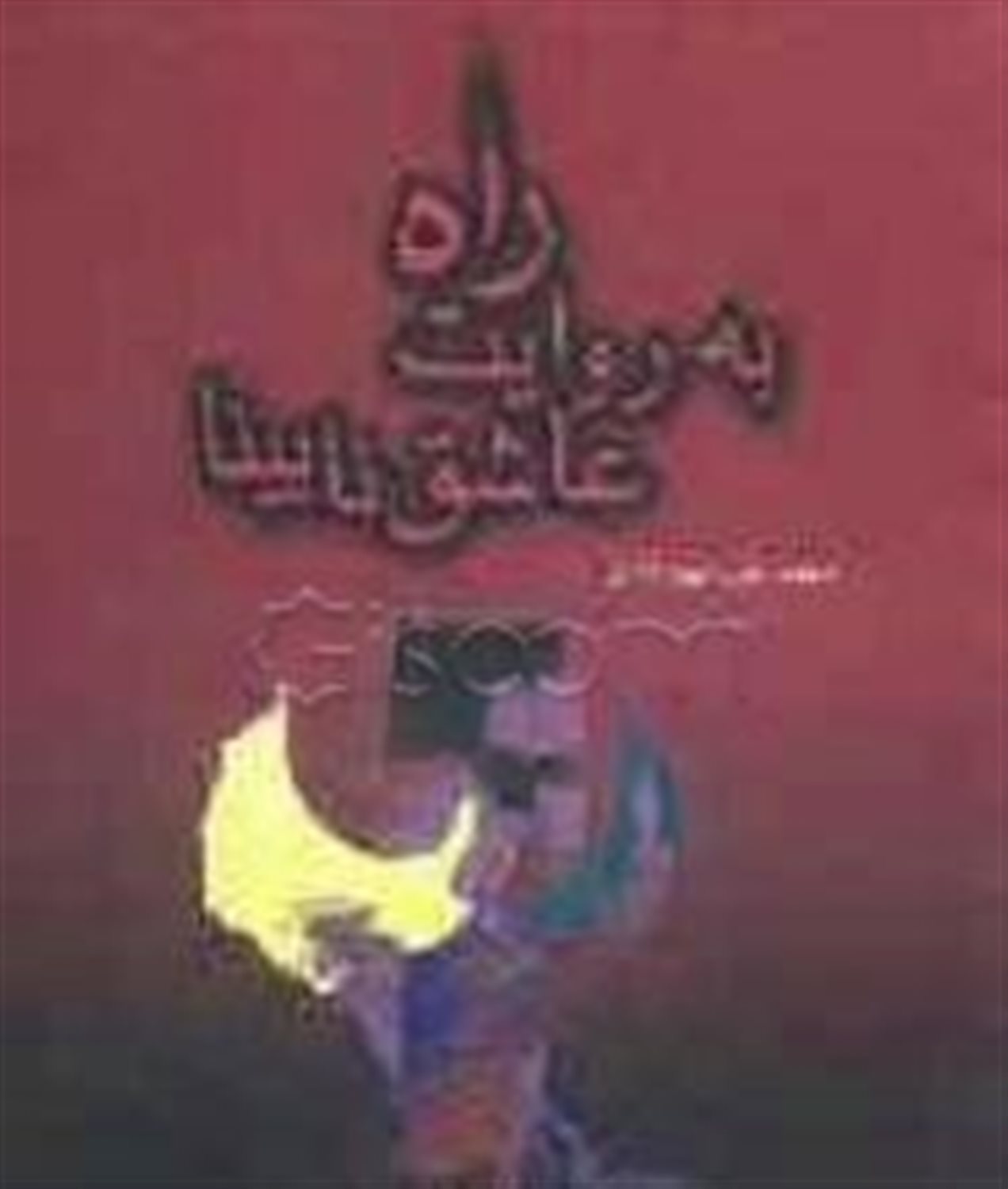راه به روایت عاشق نابینا