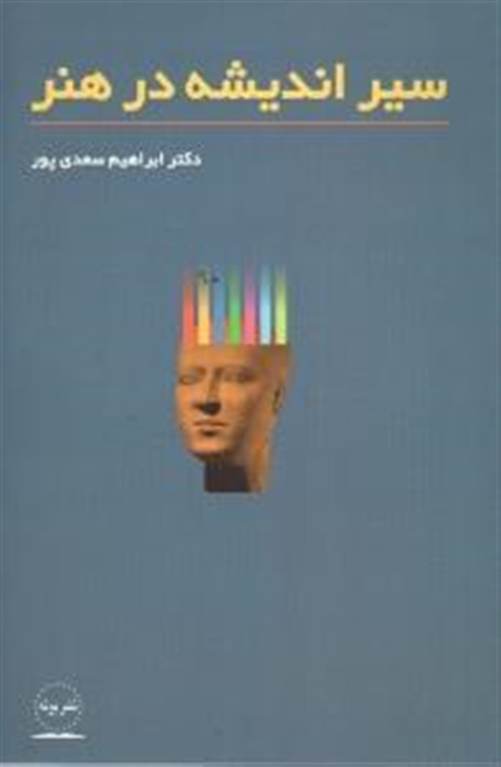 سیر اندیشه در هنر