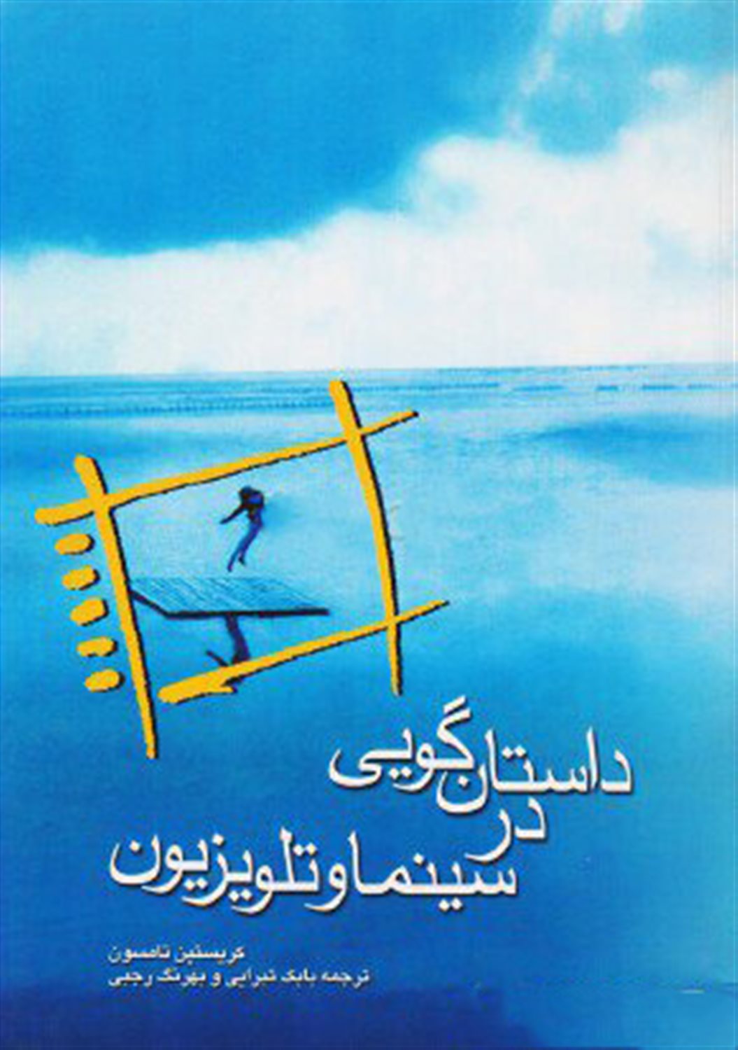 داستان گویی در سینما و تلویزیون