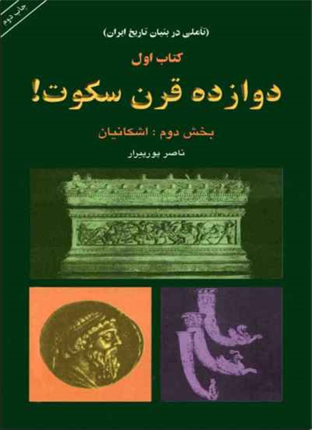 دوازده قرن سکوت (کتاب اول-بخش دوم)
