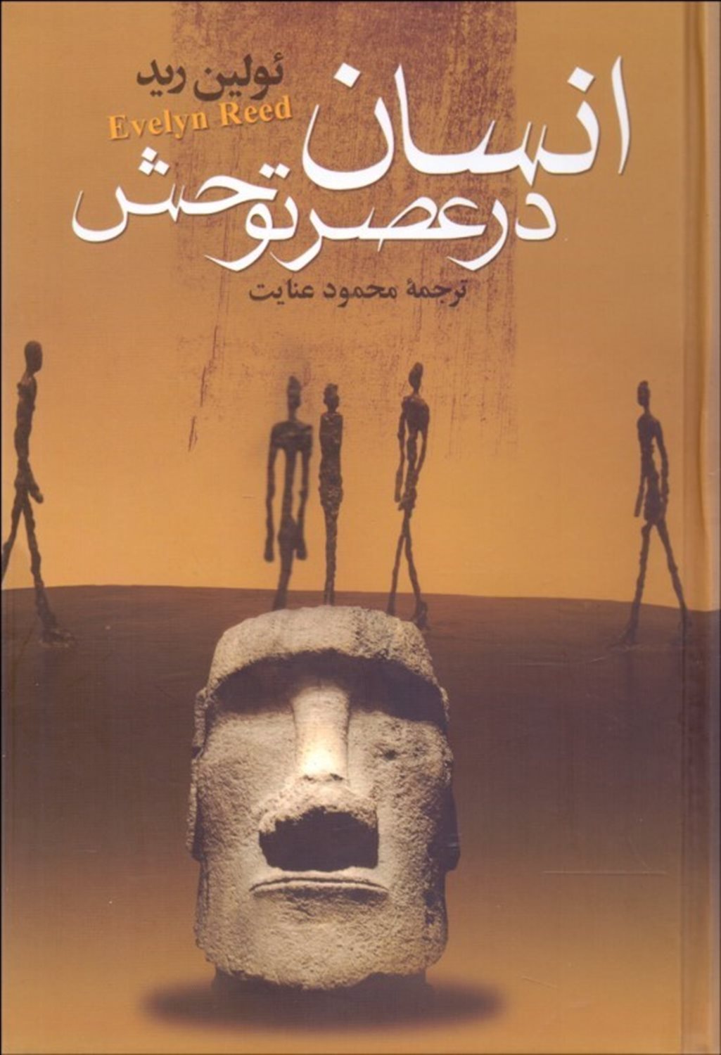 انسان در عصر توحش