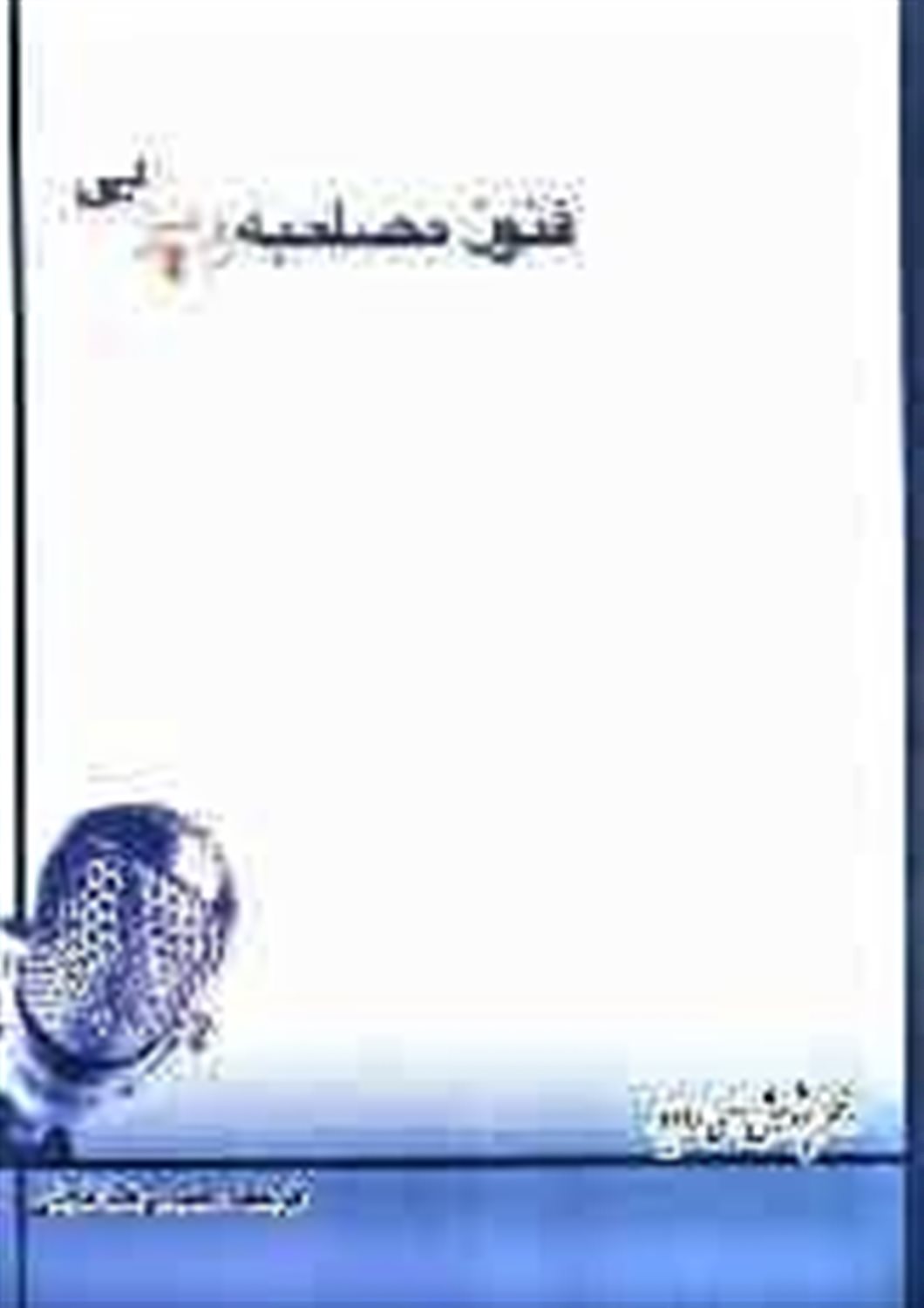 فنون مصاحبه رادیویی