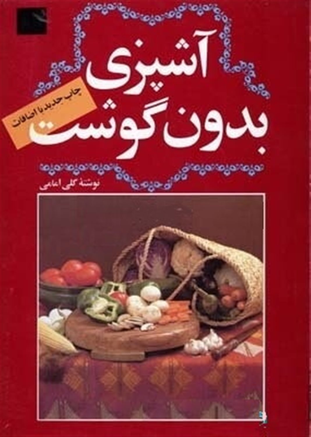 آشپزی بدون گوشت