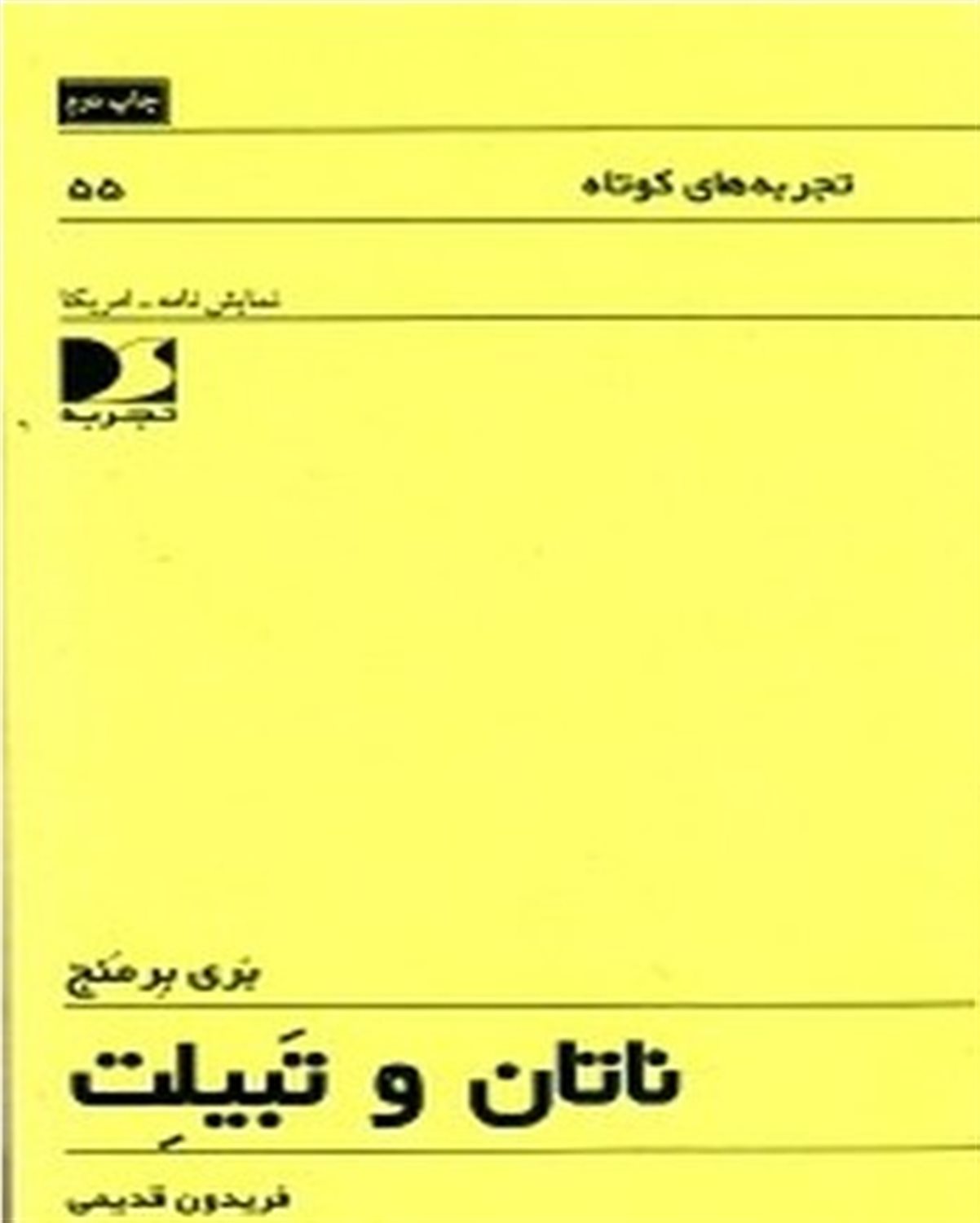 ناتان و تبیلت 