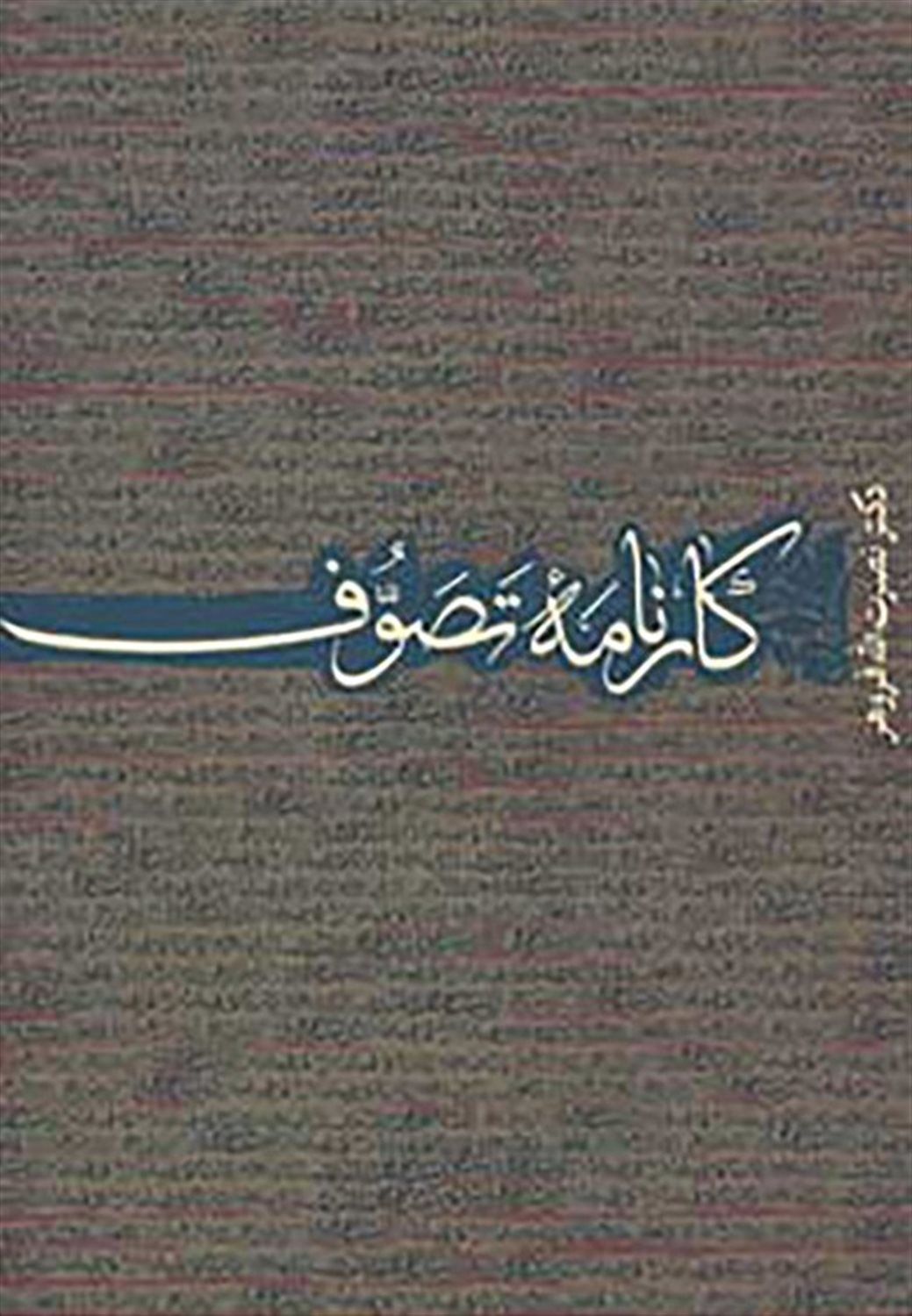 کارنامه تصوف