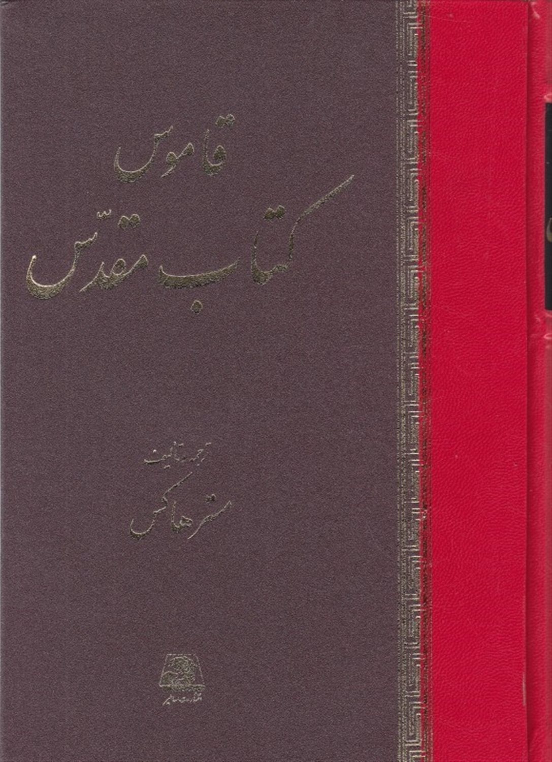 قاموس کتاب مقدس