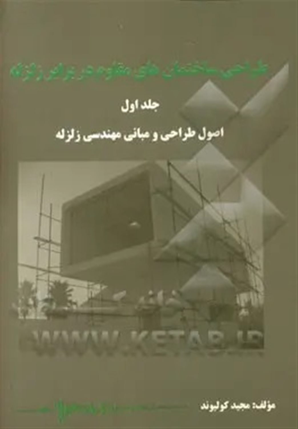 طراحی ساختمان های مقاوم در برابر زلزله