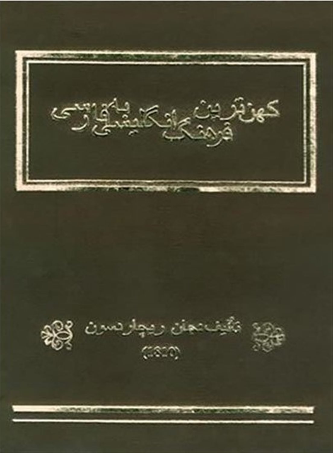 کهن ترین فرهنگ انگلیسی به فارسی و عربی