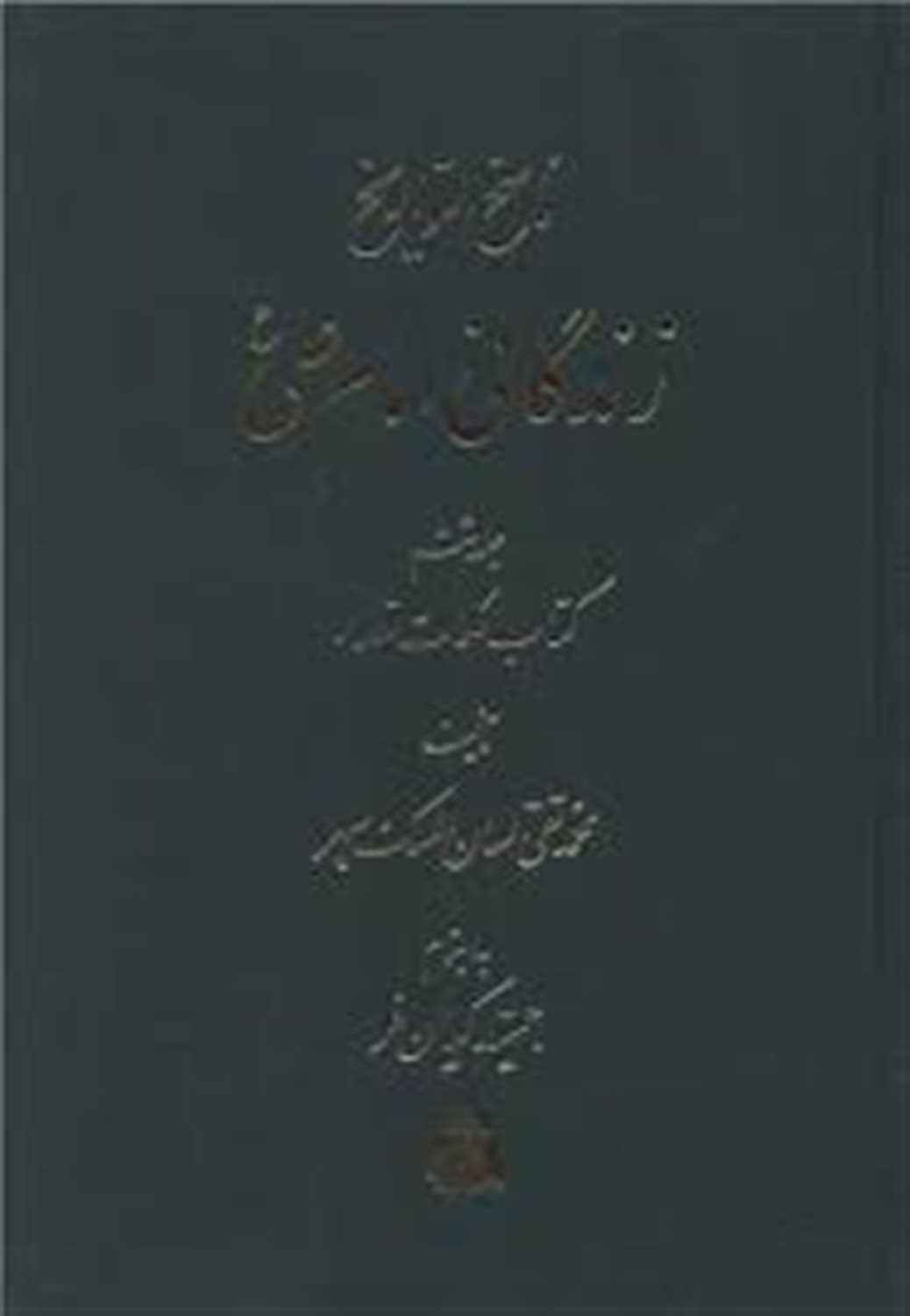 ناسخ‌التواریخ: زندگانی امام علی (ع): کتاب کلمات قصار (جلد 6)