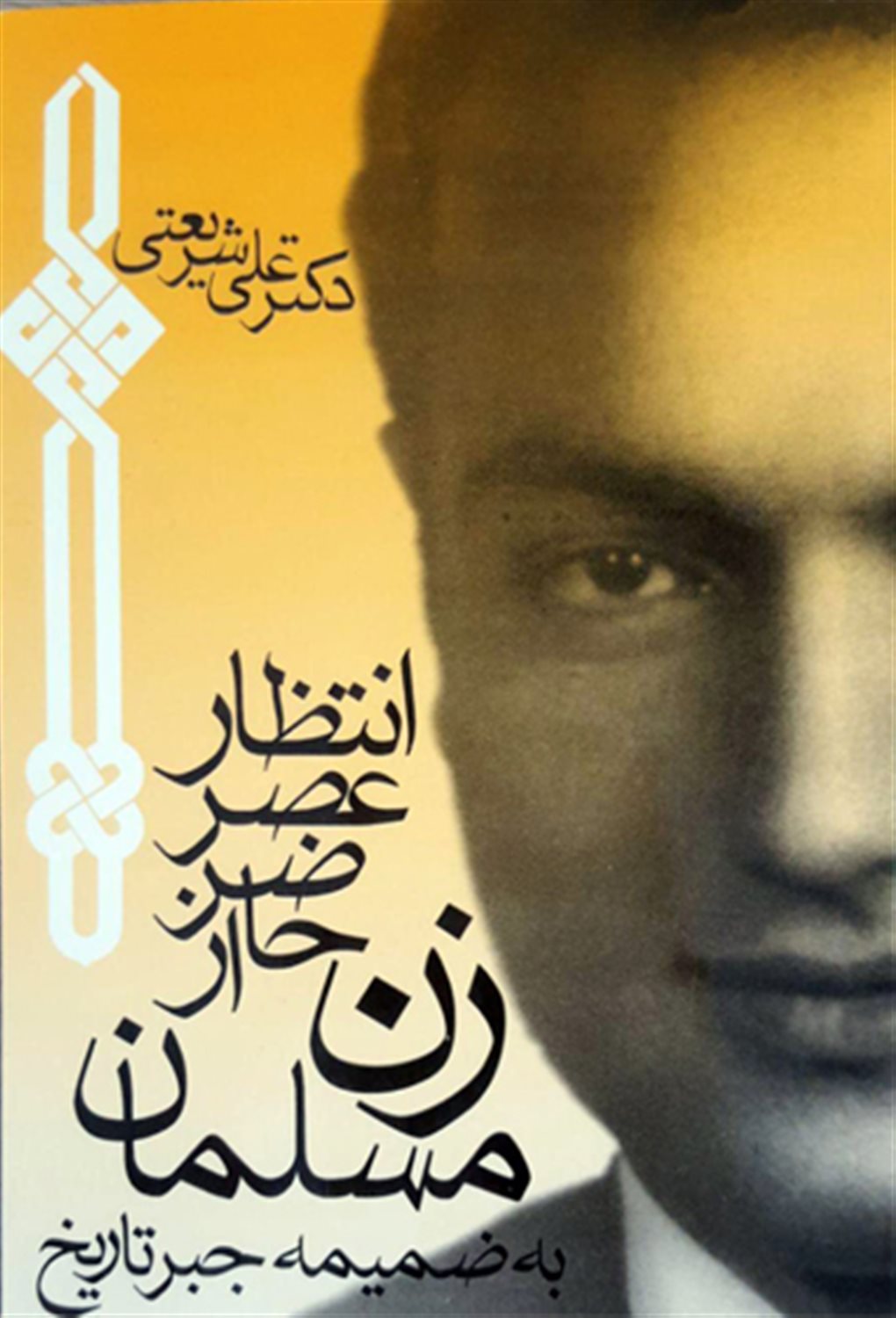 انتظار عصر حاضر از زن مسلمان