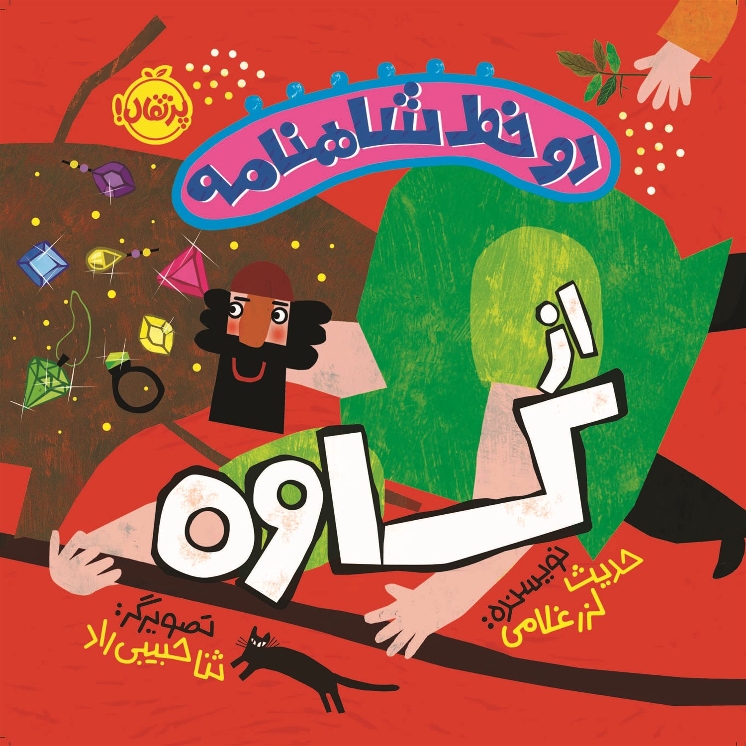 2 خط شاهنامه کاوه 