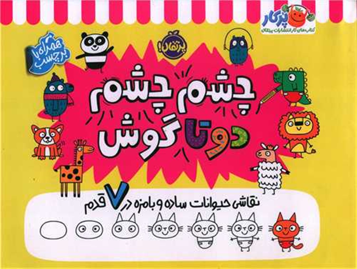 چشم چشم 2 تا گوش 