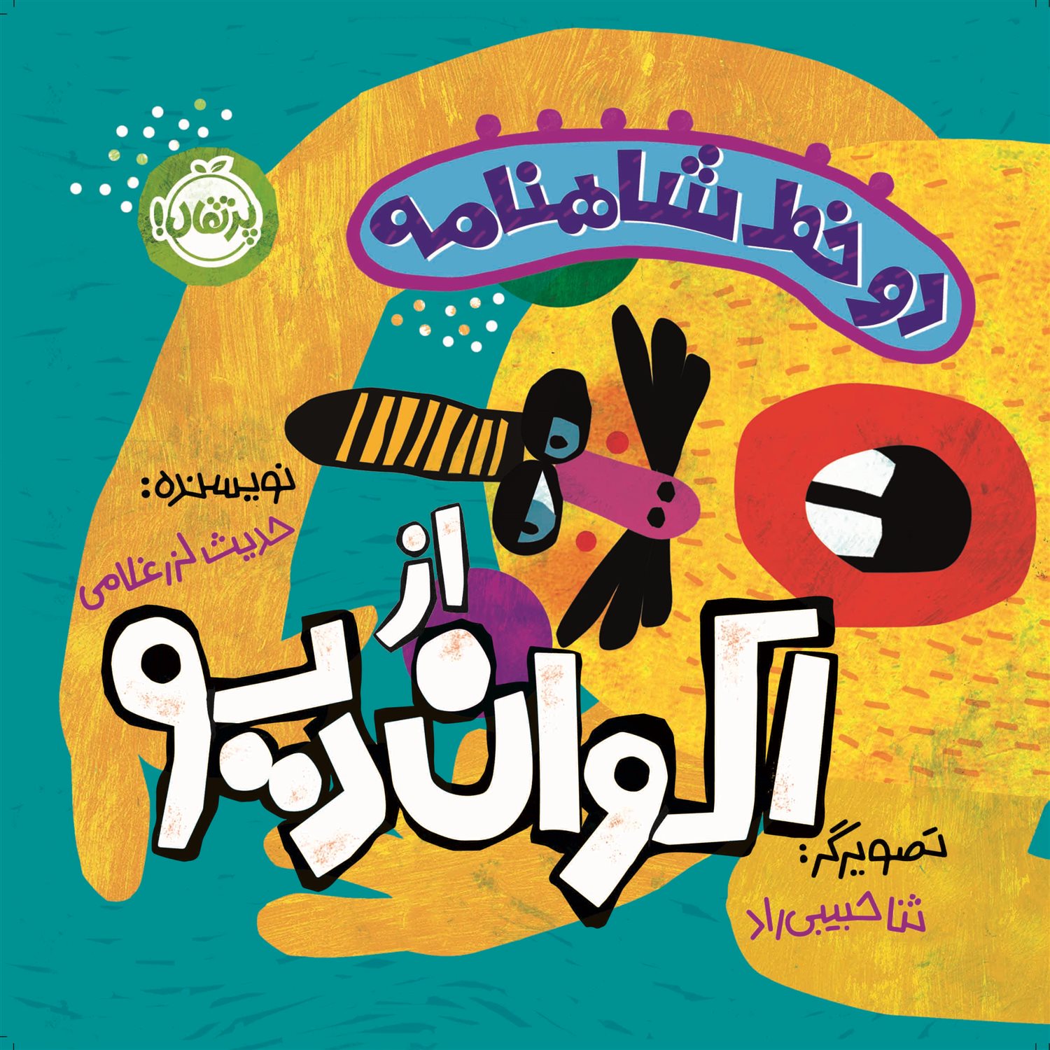 2 خط از شاهنامه اکوان دیو 
