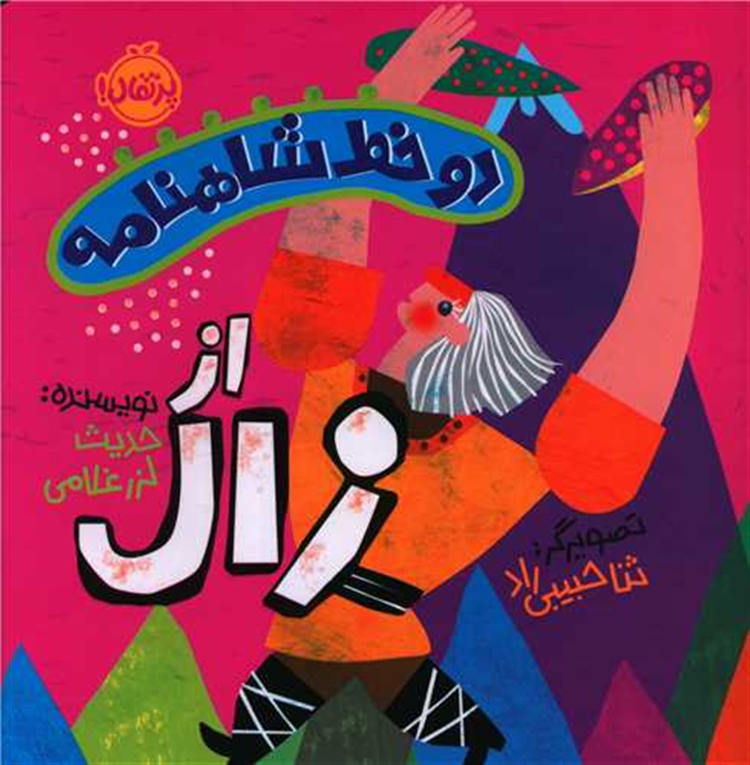 2 خط از شاهنامه زال 