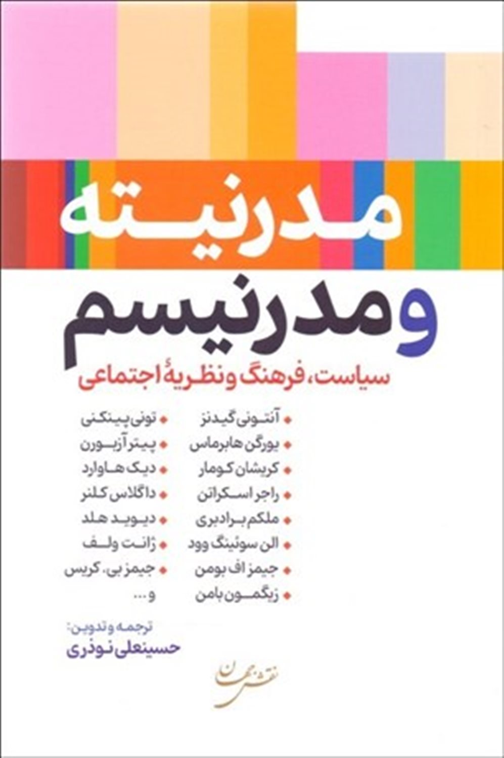 مدرنیته و مدرنیسم 