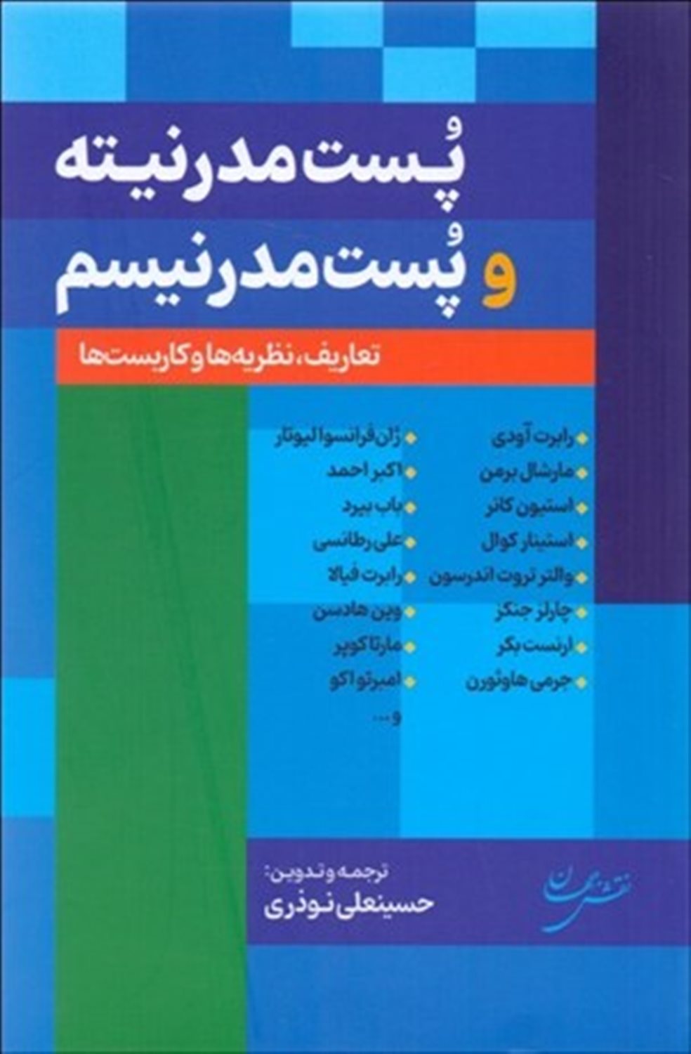 پست مدرنیته و پست مدرنیسم 