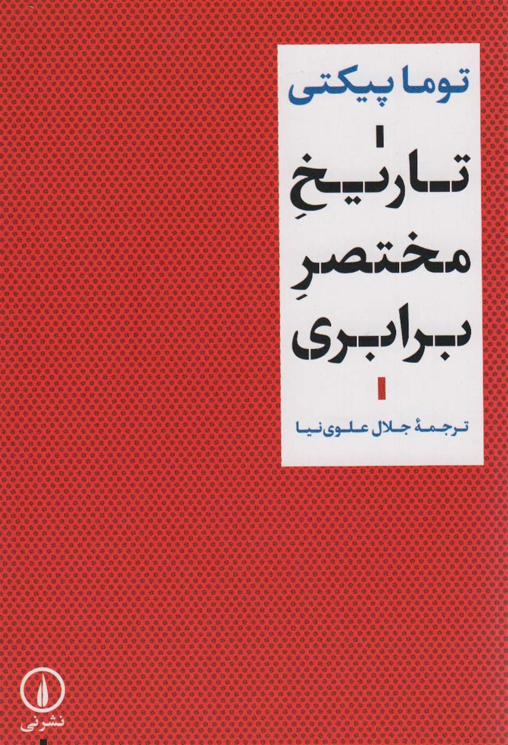 تاریخ مختصر برابری 