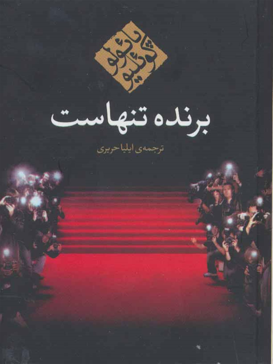 برنده تنهاست 