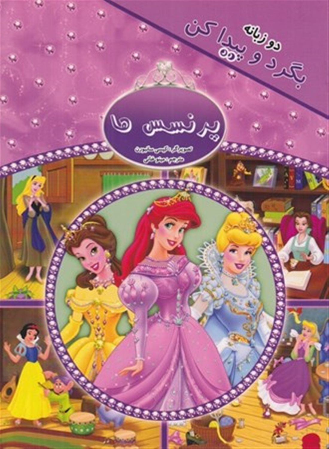 پرنسس‌ها 
