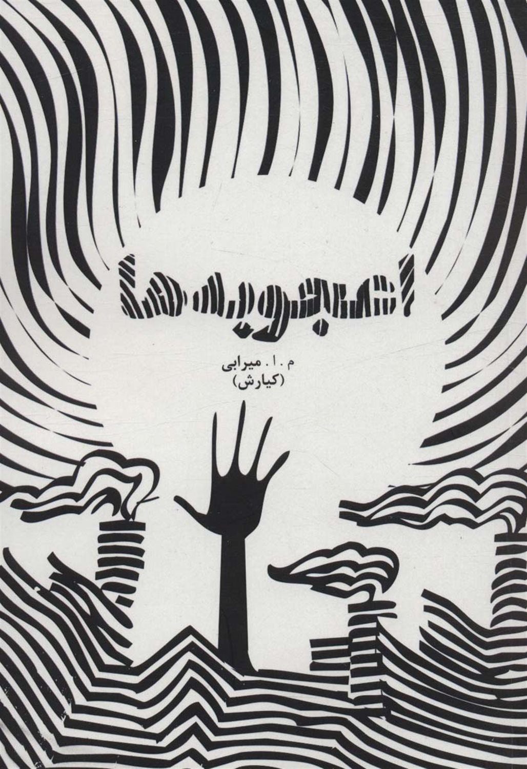 اعجوبه ها