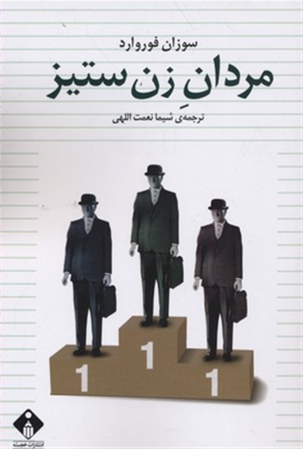 مردان زن ستیز
