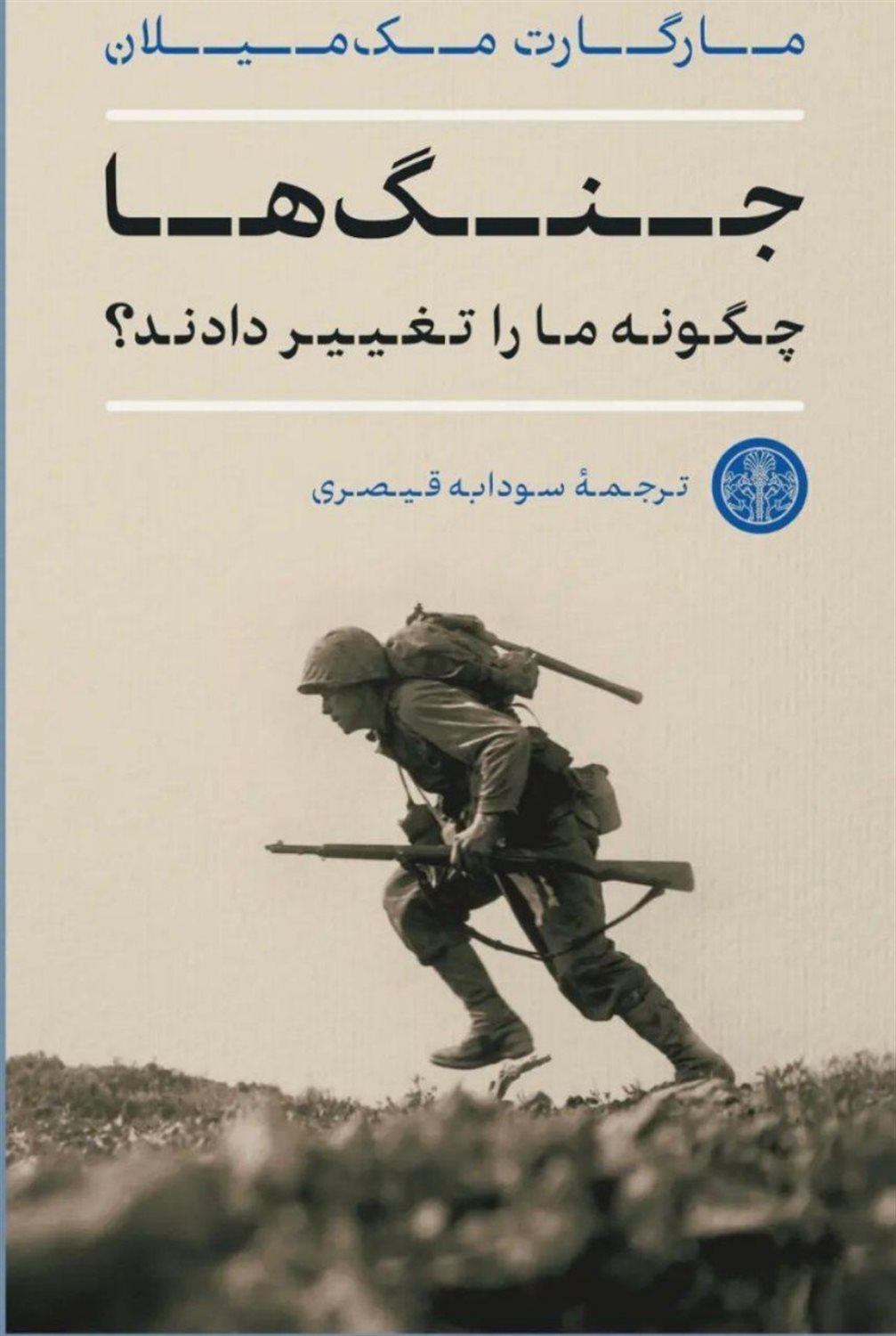جنگ‌ها چگونه ما را تغییر دادند؟ 