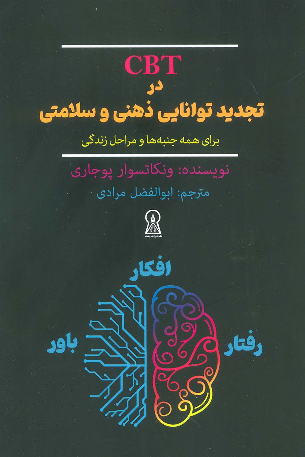 CBT در تجدید توانایی ذهنی و سلامتی 
