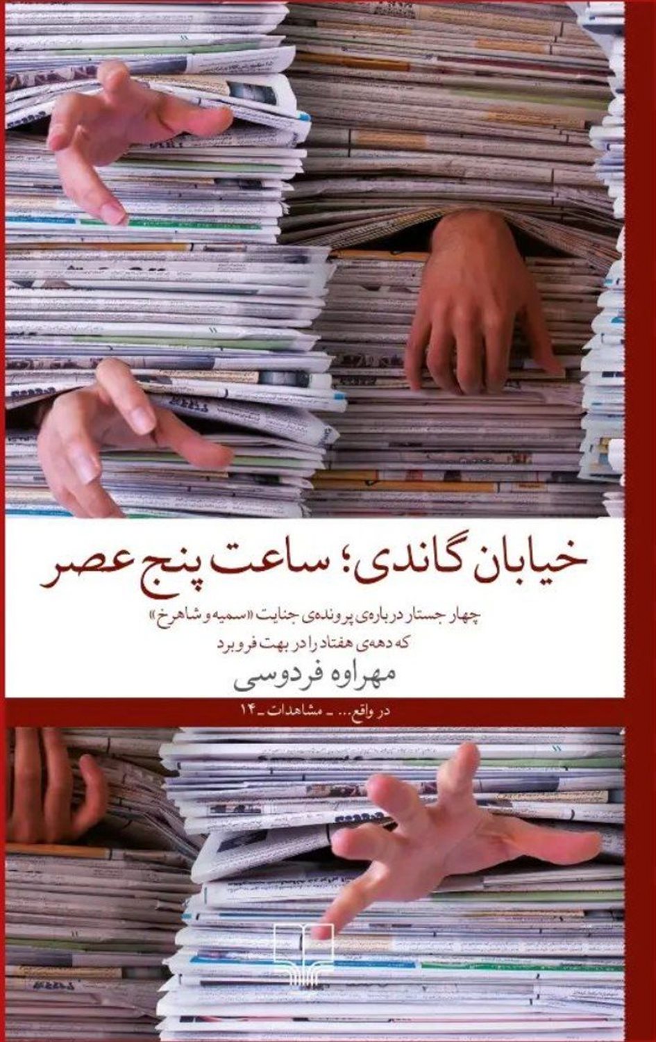 خیابان گاندی، ساعت پنج عصر