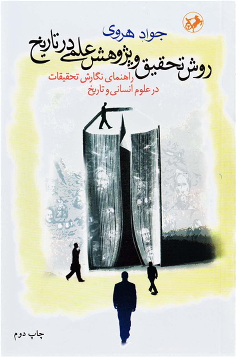 روش تحقیق و پژوهش علمی در تاریخ