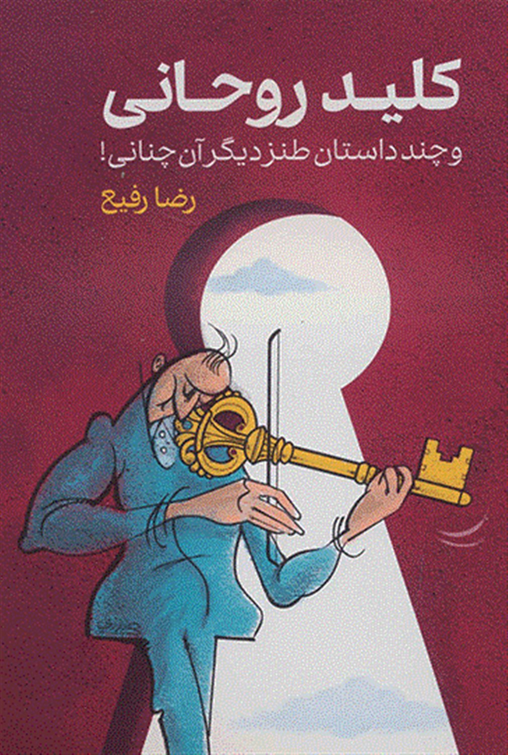 کلید روحانی و چند داستان طنز دیگر آن چنانی!