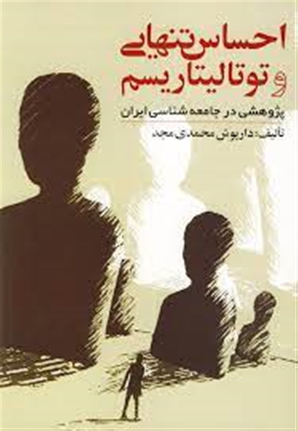 احساس تنهایی و توتالیتاریسم 