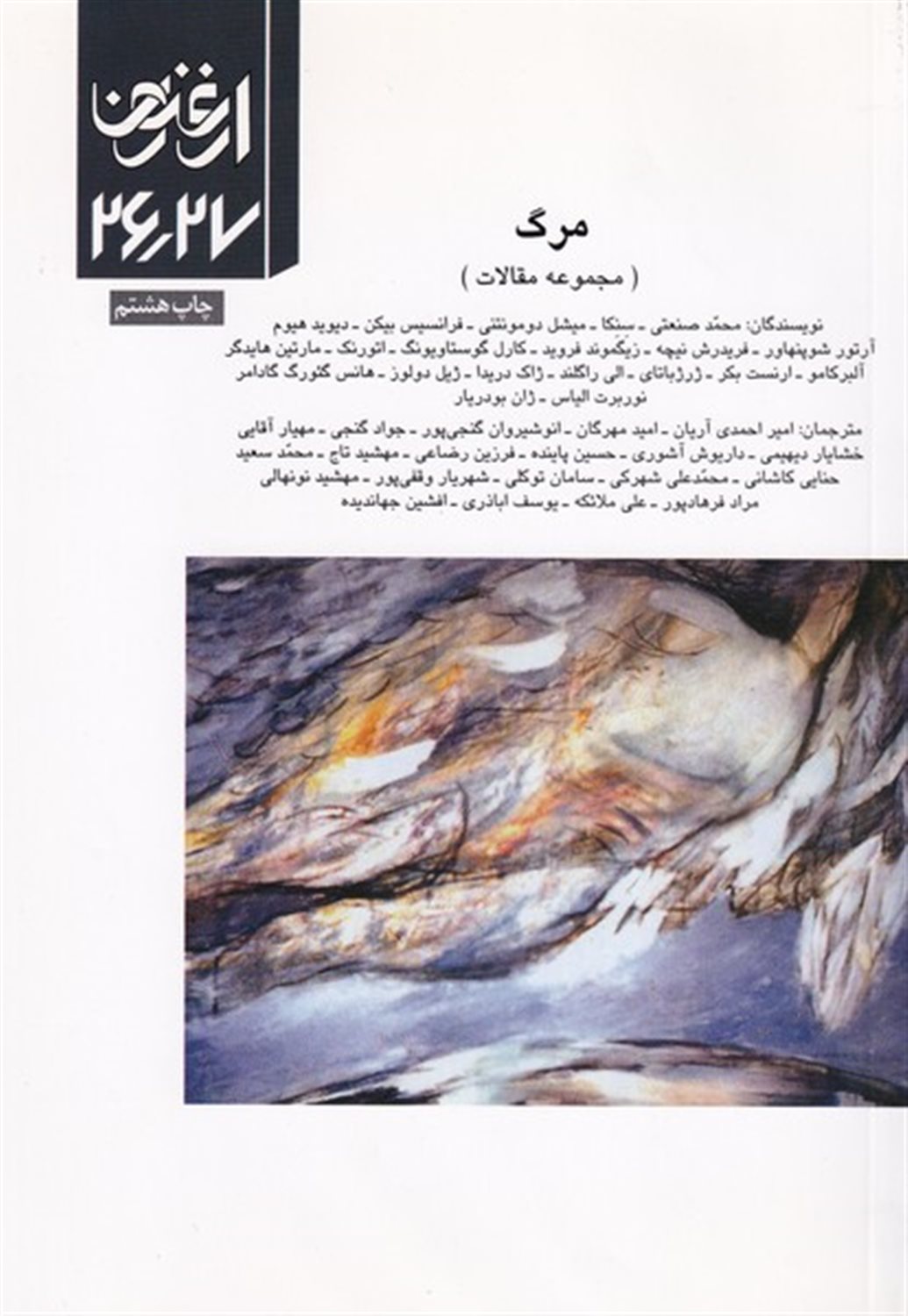 ارغنون 26 و 27 