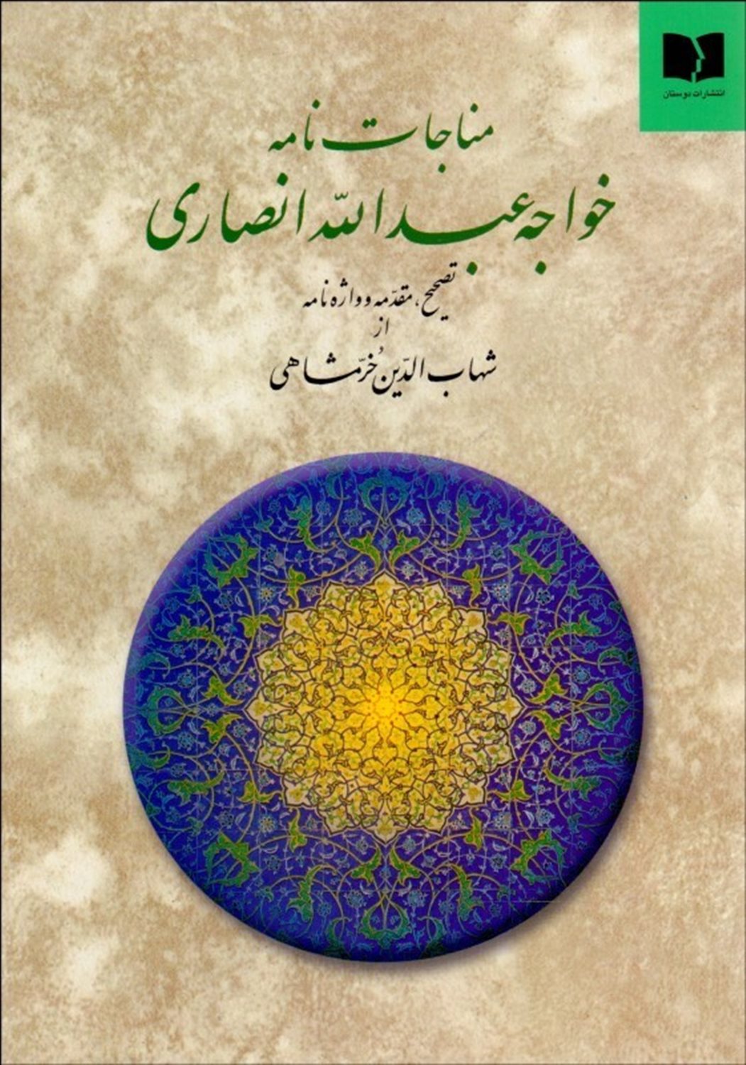 مناجات نامه خواجه عبدالله انصاری
