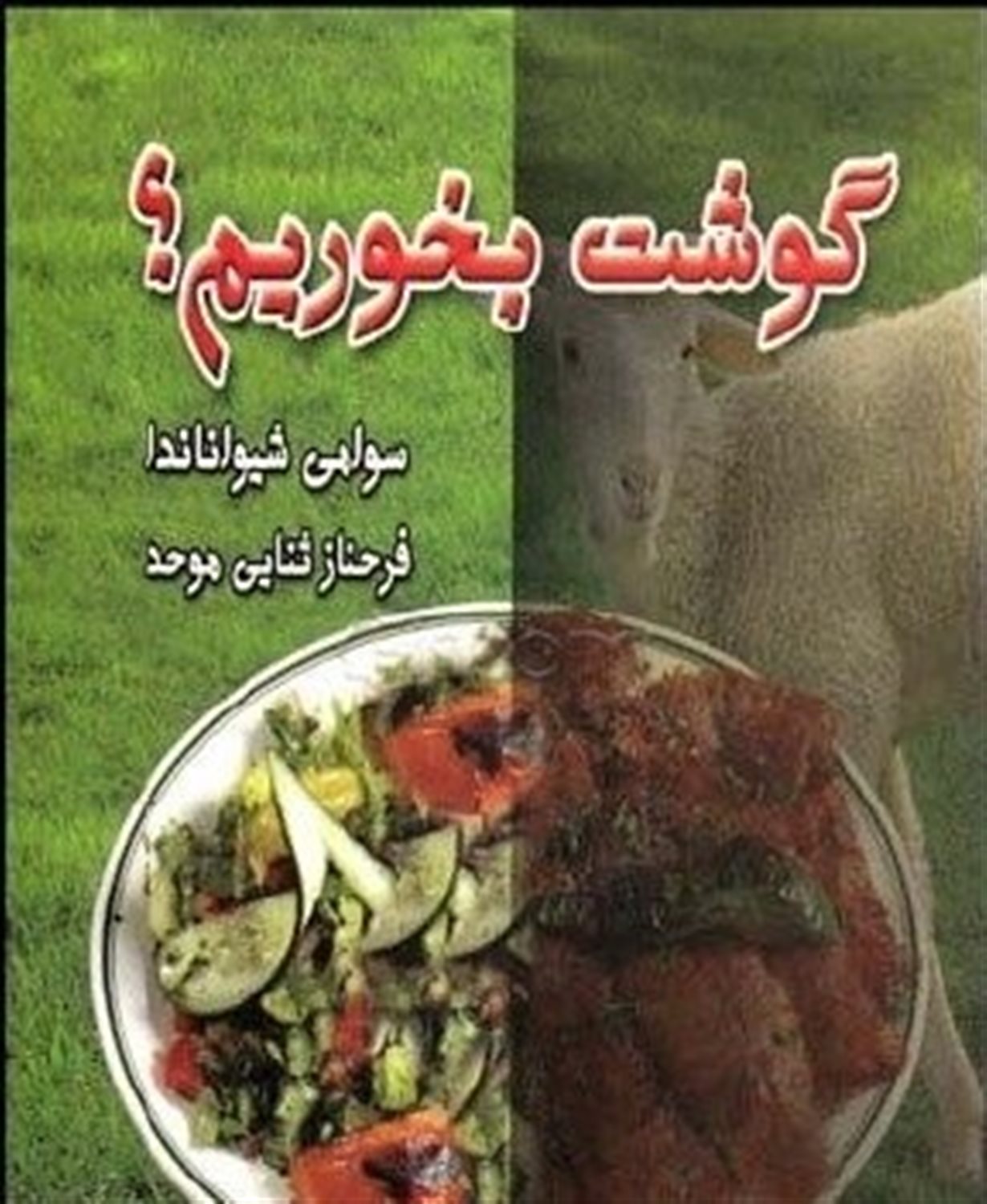 گوشت بخوریم؟