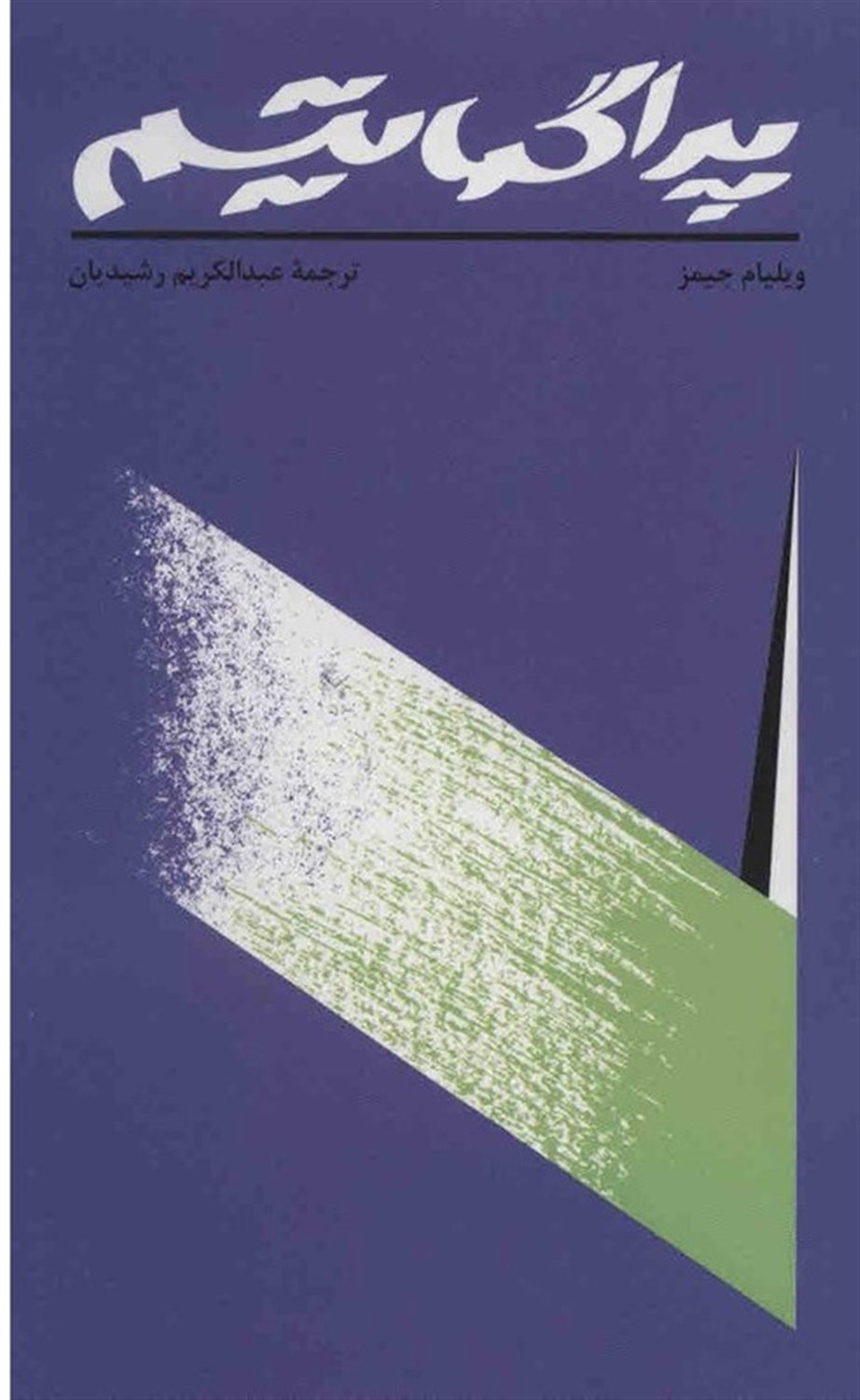 پراگماتیسم