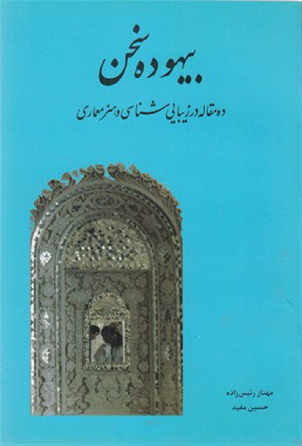 بیهوده سخن
