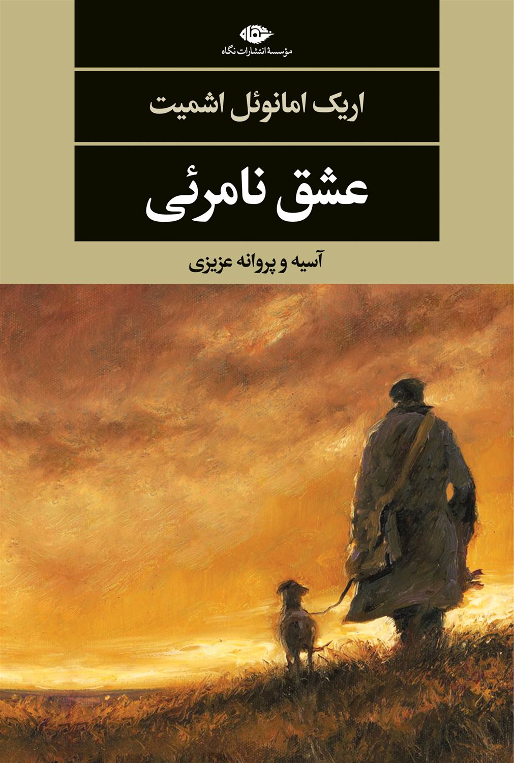 عشق نامرئی