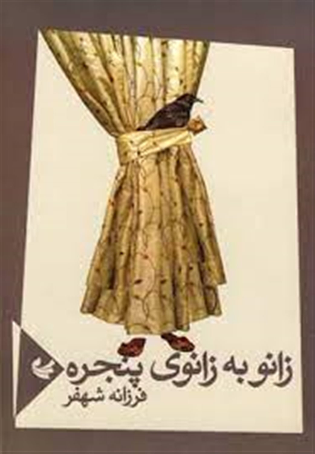 زانو به زانوی پنجره