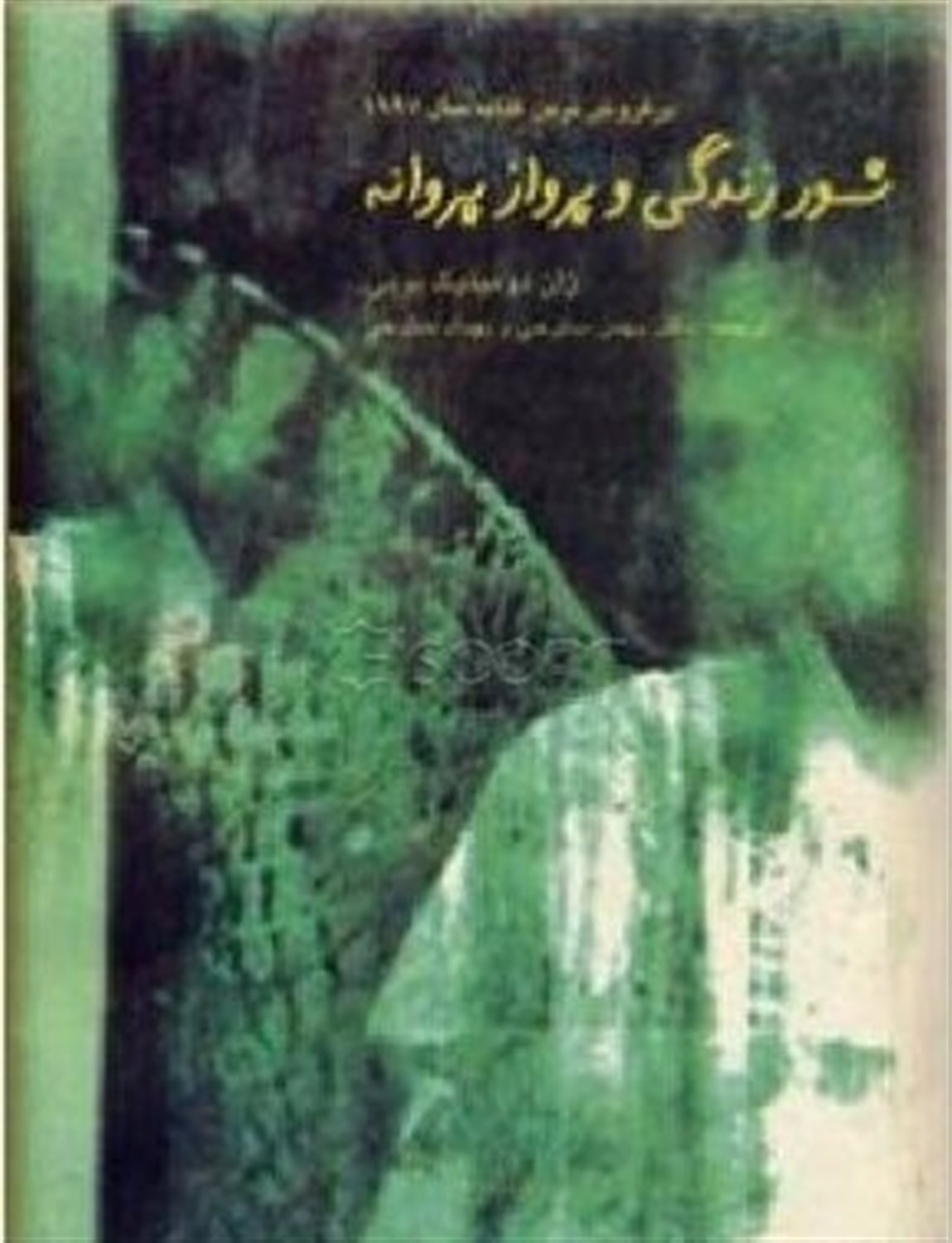 شور زندگی و پرواز پروانه